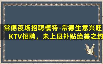 丹东夜总会招聘
