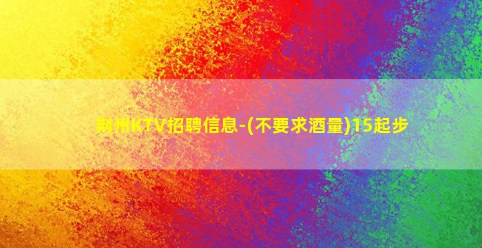 荆州KTV招聘