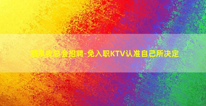 内蒙古KTV招聘